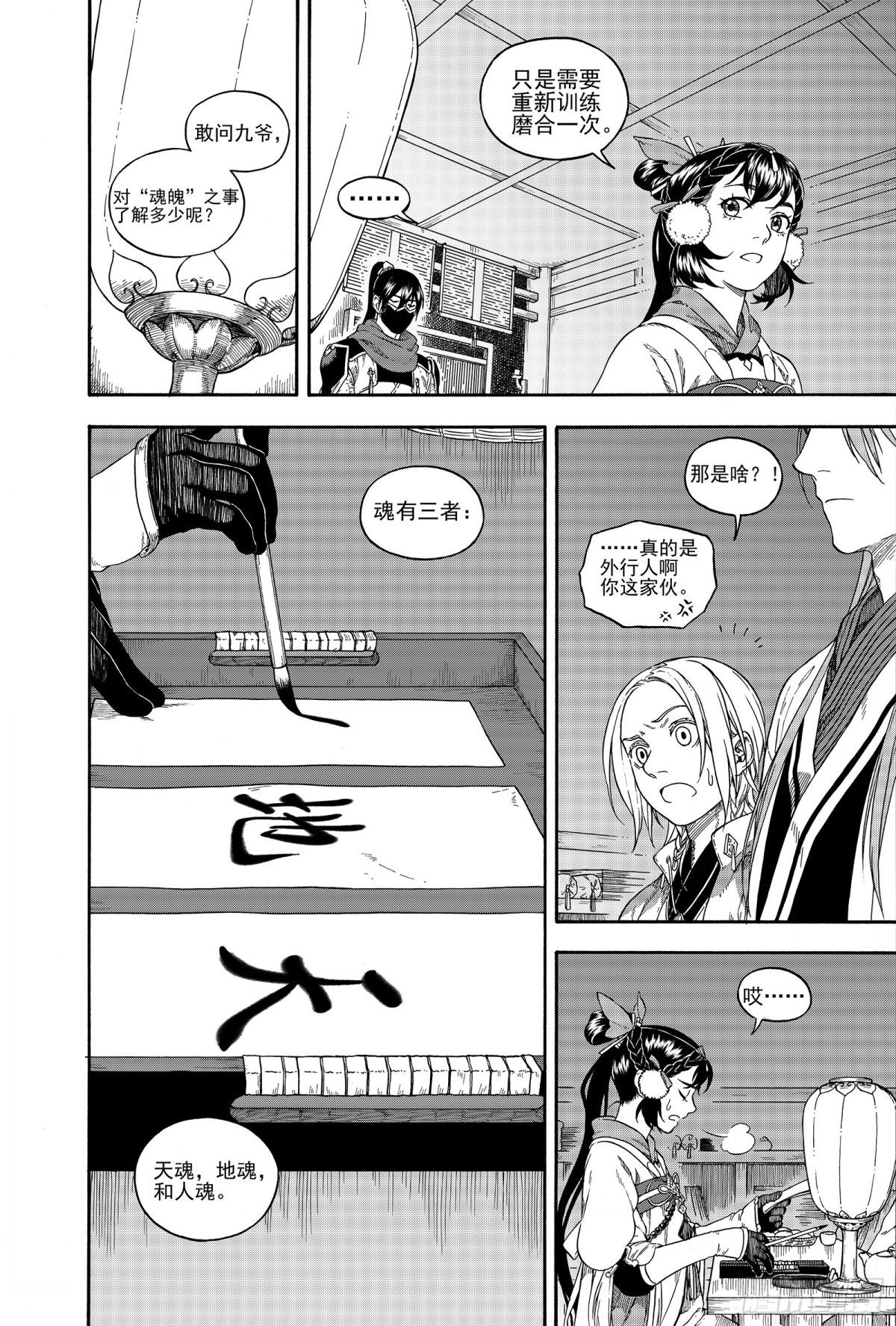 《识夜描银 黑白版》024咬文嚼字·下 第20页