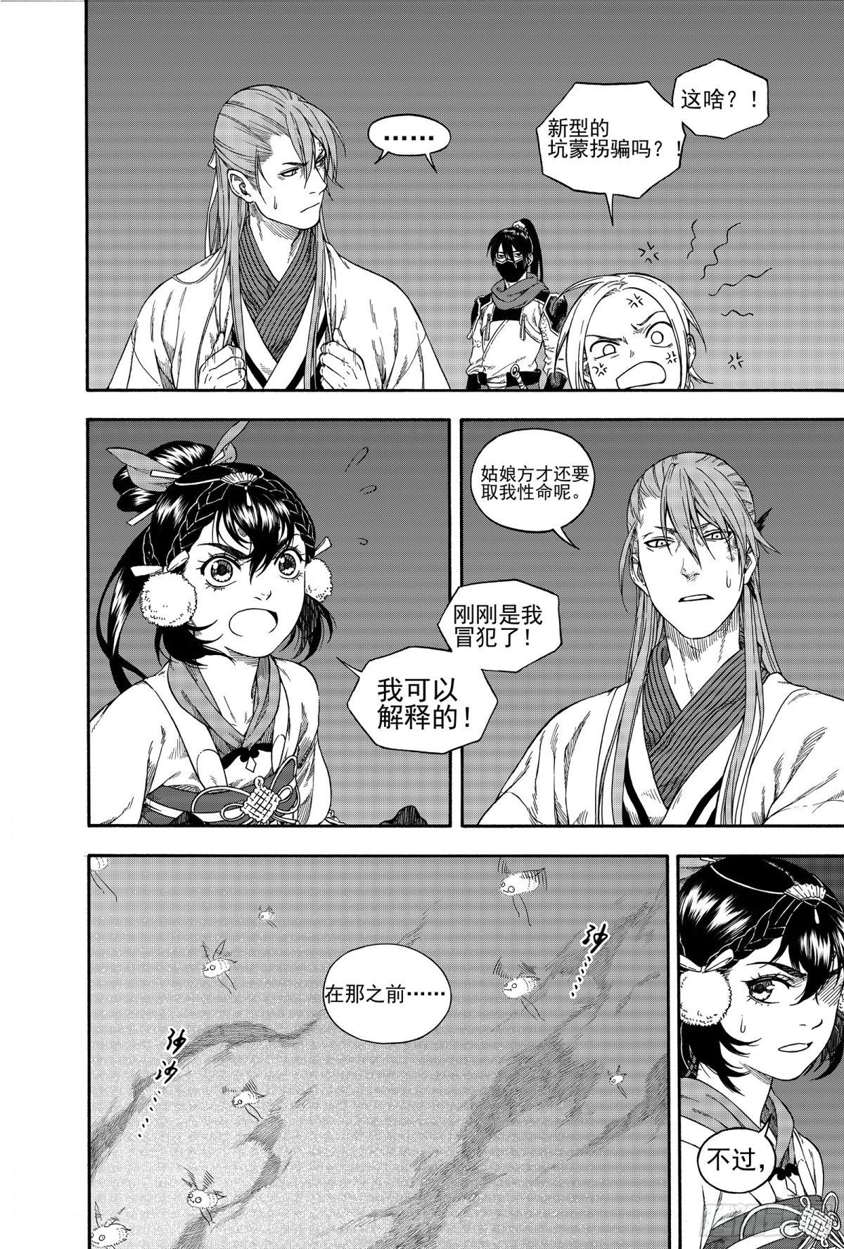《识夜描银 黑白版》024咬文嚼字·下 第8页