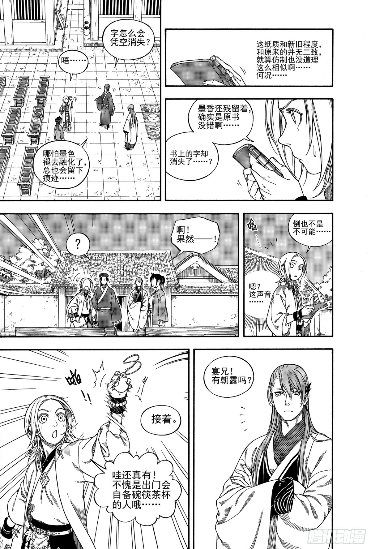 《识夜描银 黑白版》023咬文嚼字·上 第16页