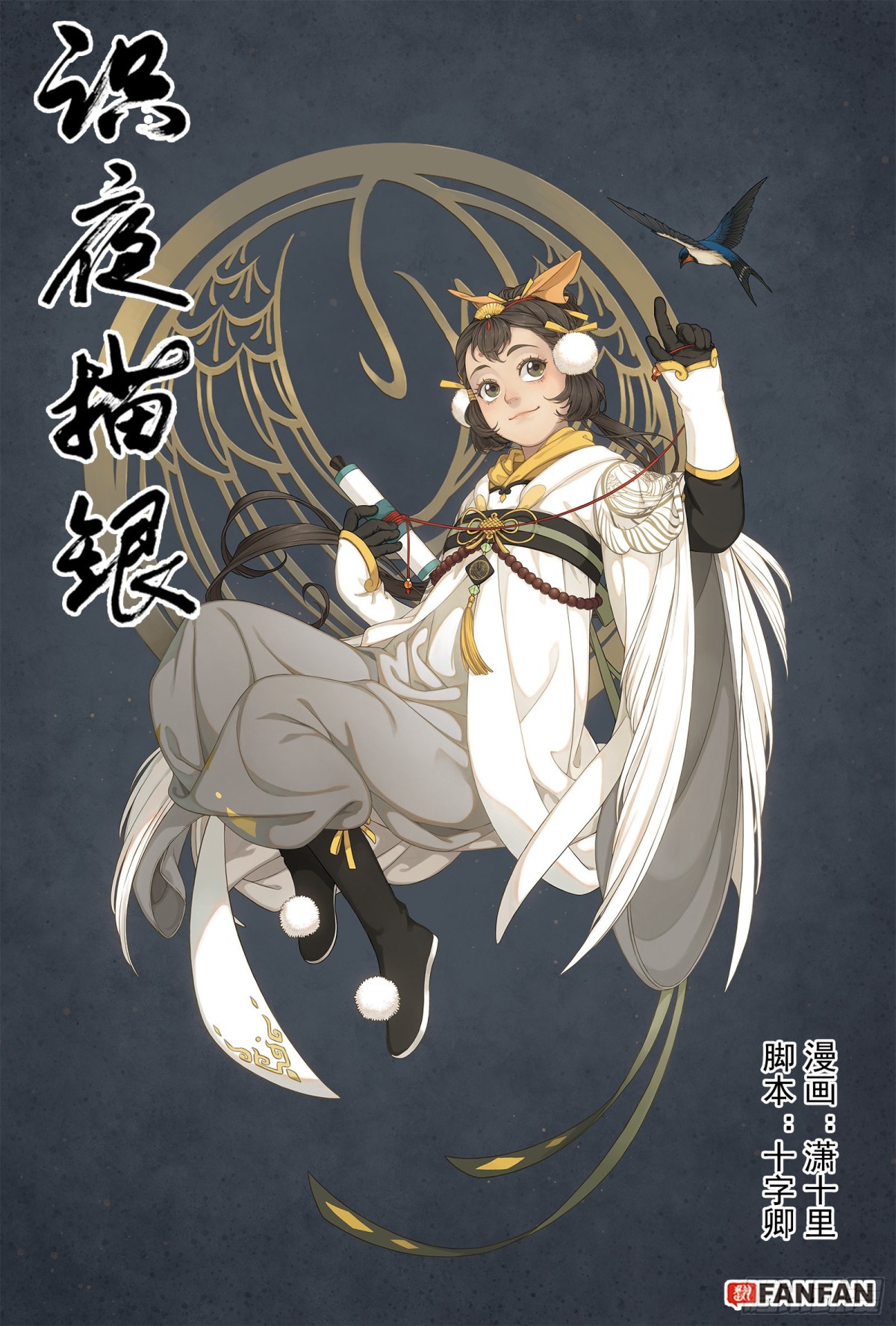 《识夜描银 黑白版》023咬文嚼字·上 第1页