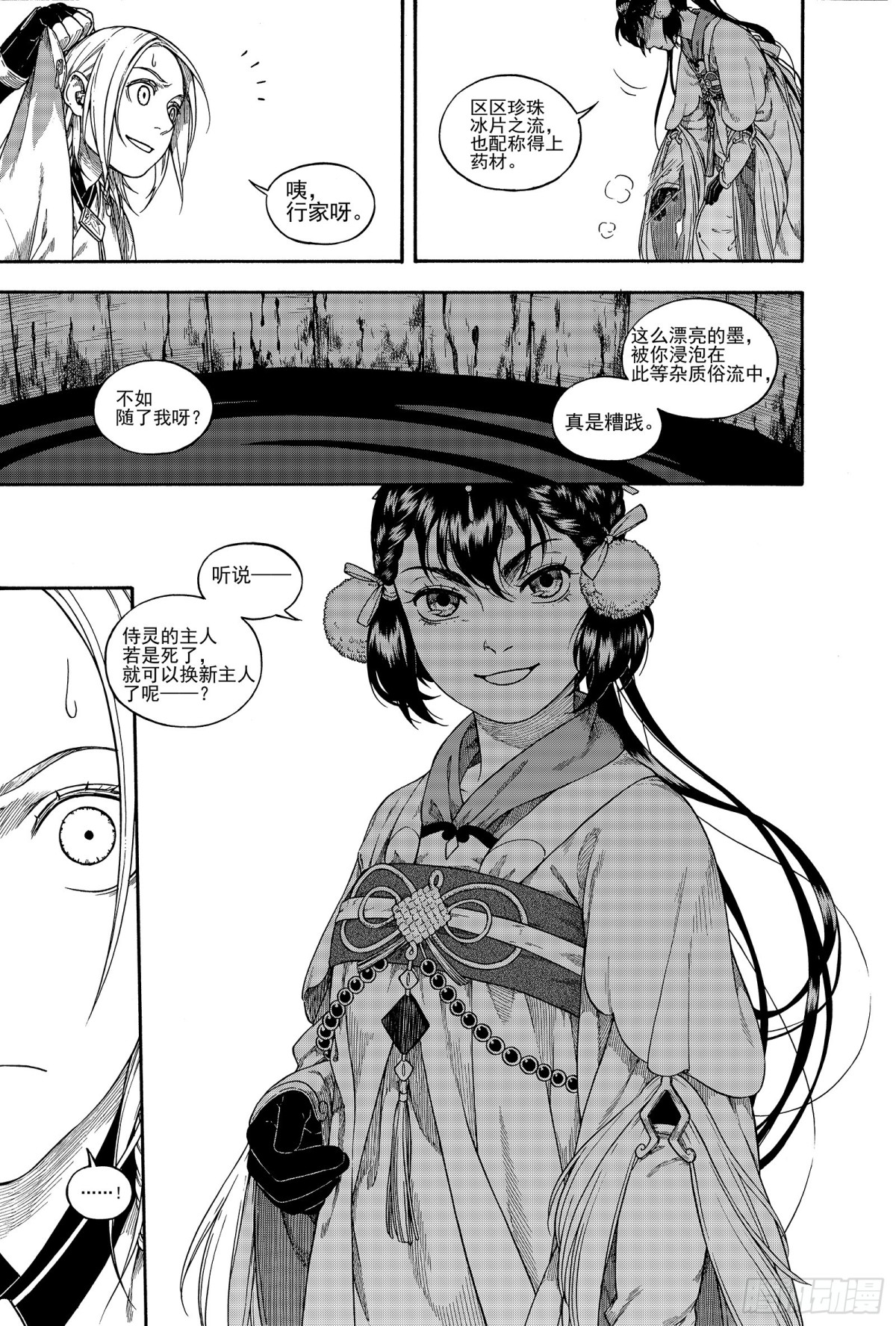 《识夜描银 黑白版》023咬文嚼字·上 第26页