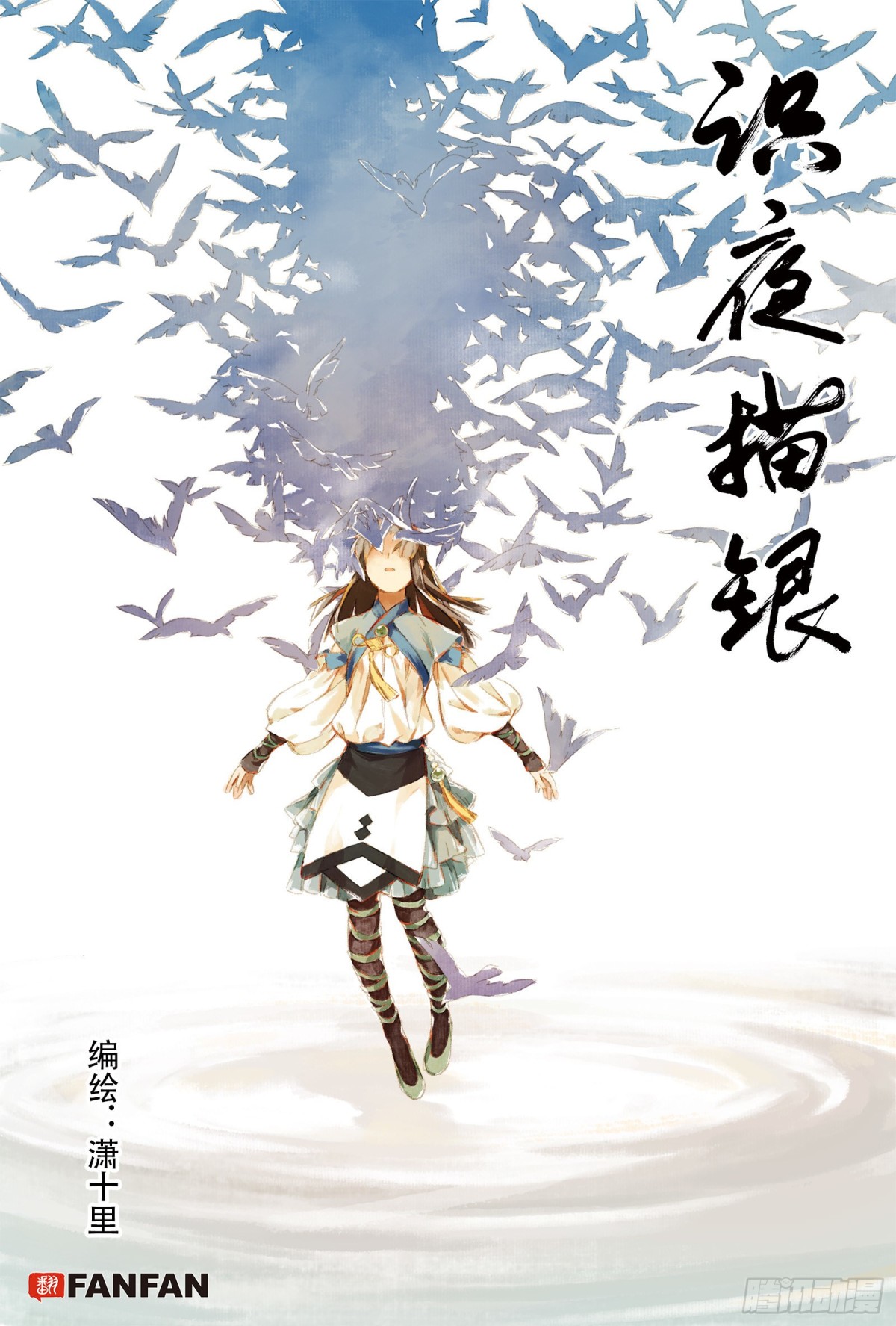 《识夜描银 黑白版》028断纸馀墨·上 第1页