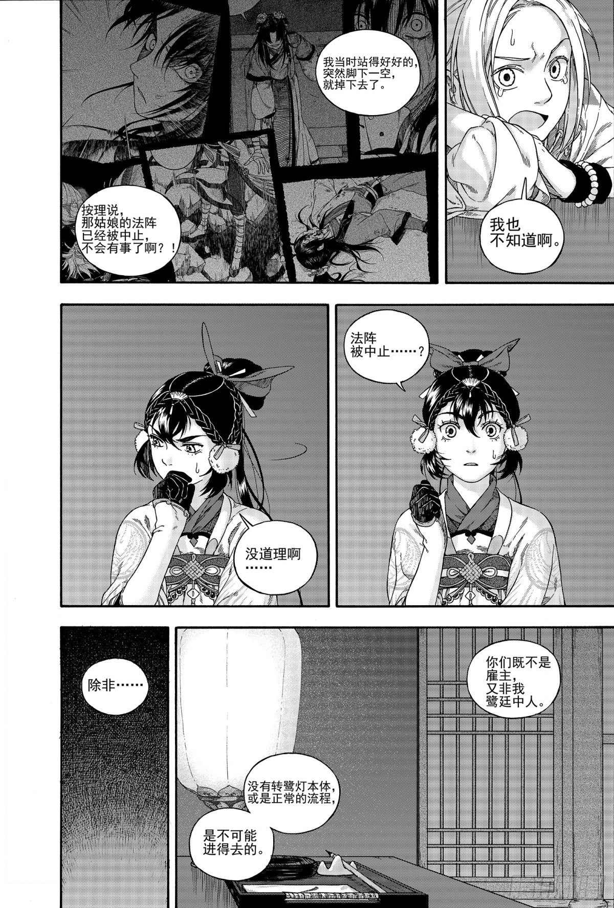 《识夜描银 黑白版》025结绳记事 第14页