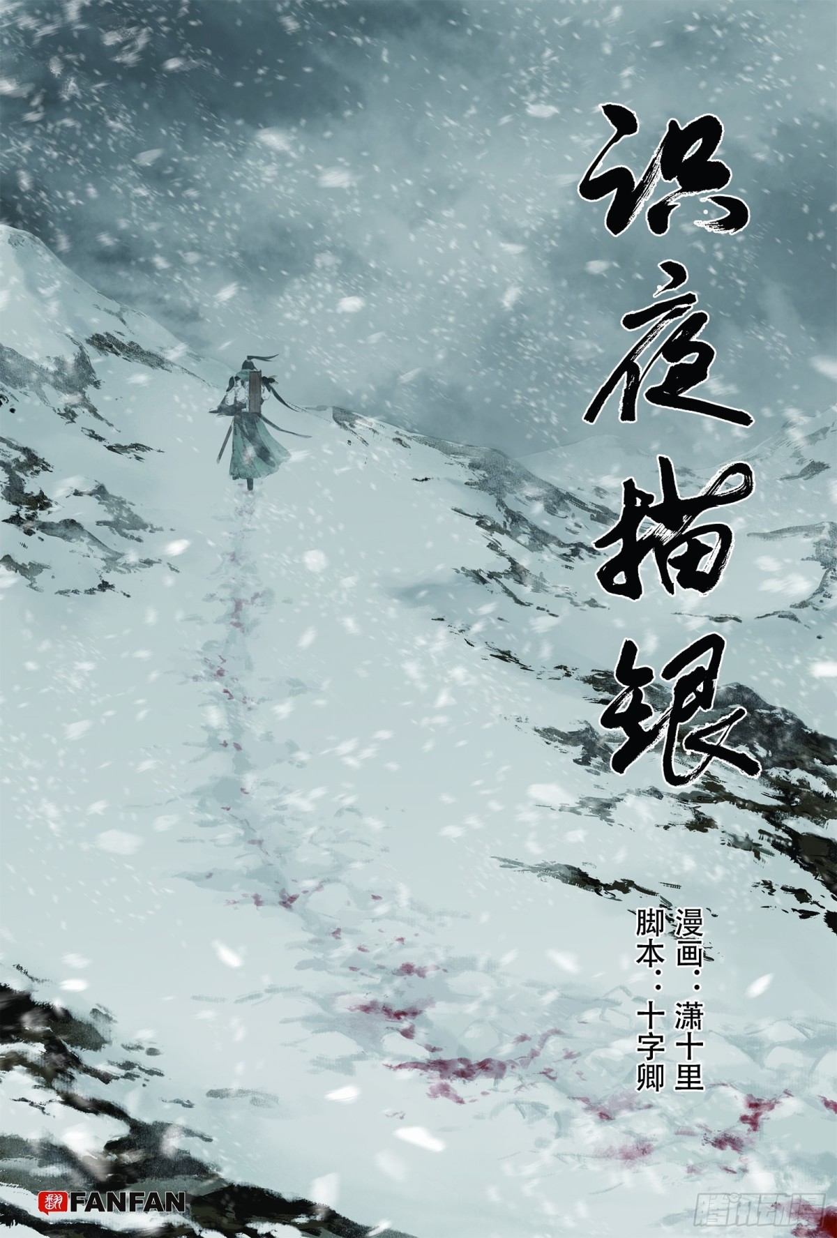 《识夜描银 黑白版》025结绳记事 第1页