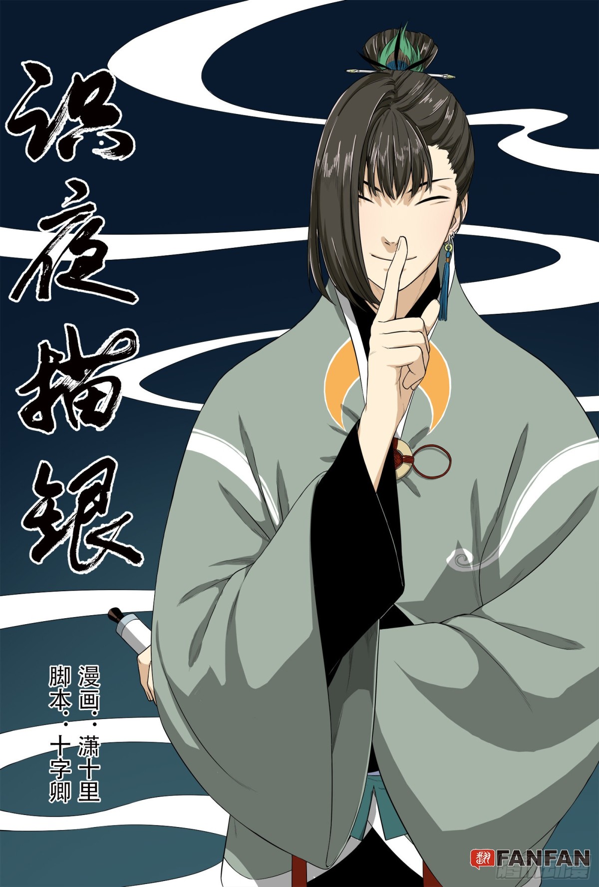 《识夜描银 黑白版》027水祥商羊·下 第1页