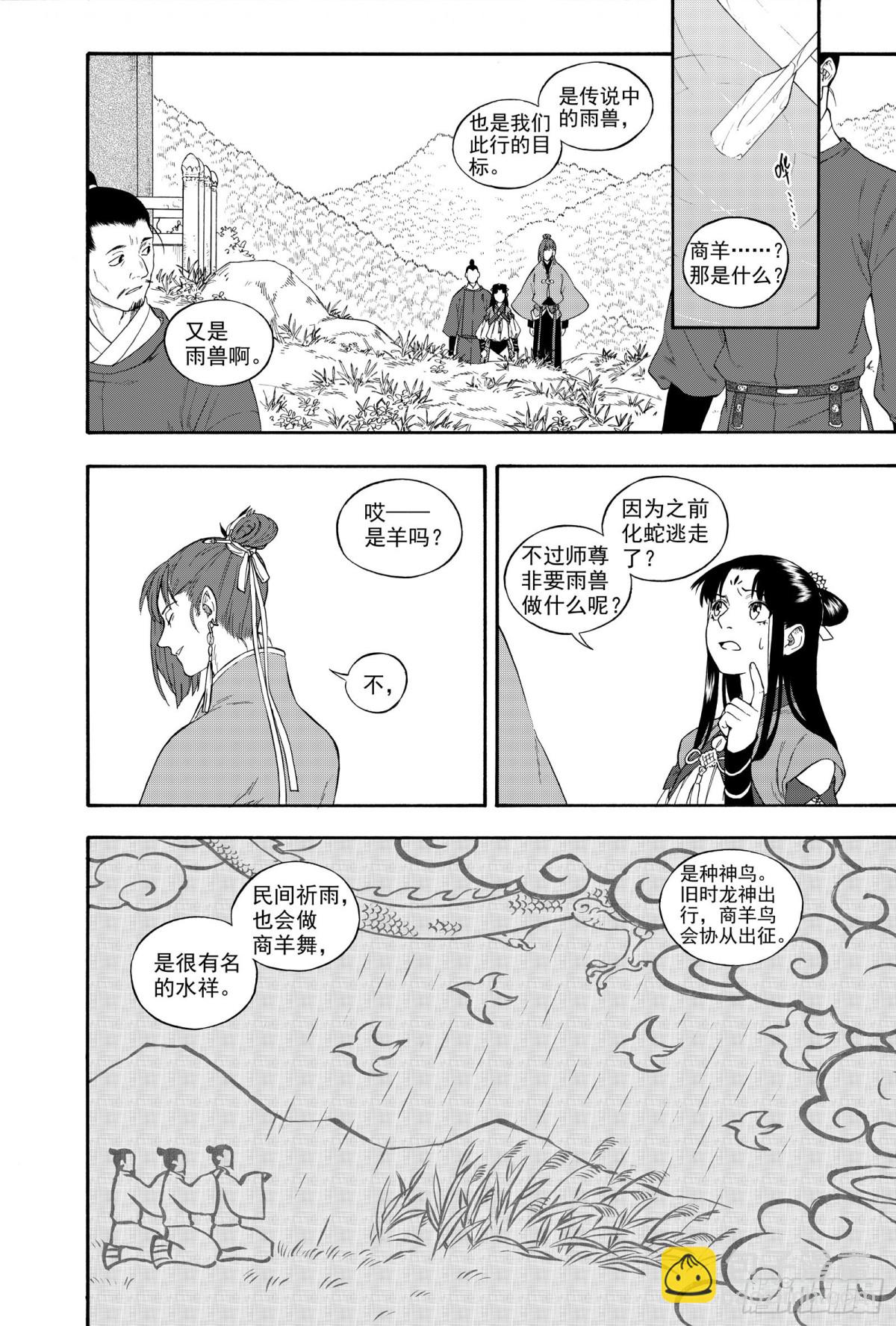 《识夜描银 黑白版》027水祥商羊·下 第20页