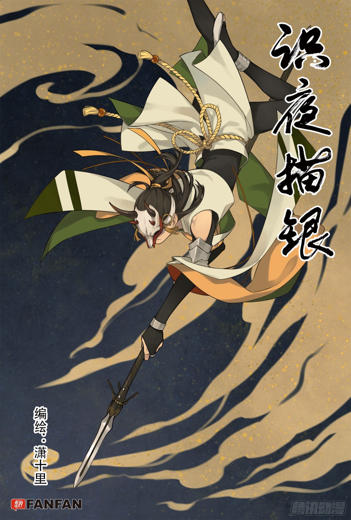 《识夜描银 黑白版》029断纸馀墨·下 第1页