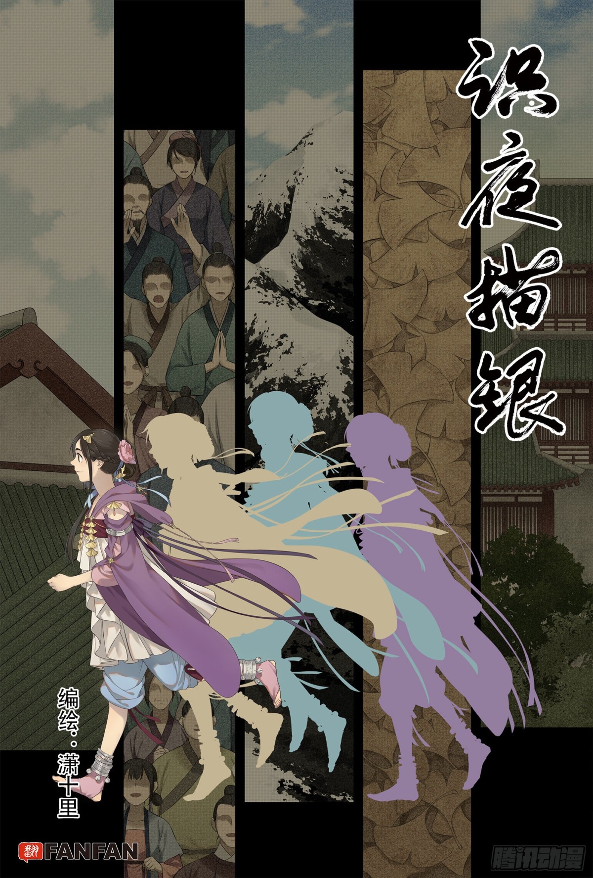 《识夜描银 黑白版》030生桑之梦 第1页