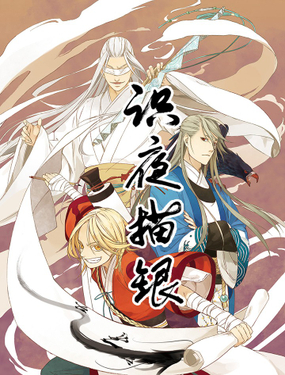 《识夜描银 黑白版》漫画封面图 - tl漫画