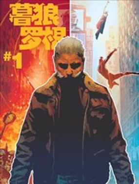 《暮狼罗根V2》漫画封面图 - tl漫画