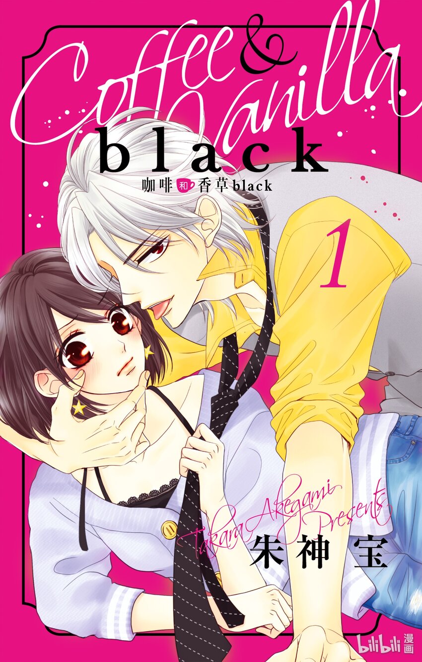 《咖啡和香草 black》试阅 第1页