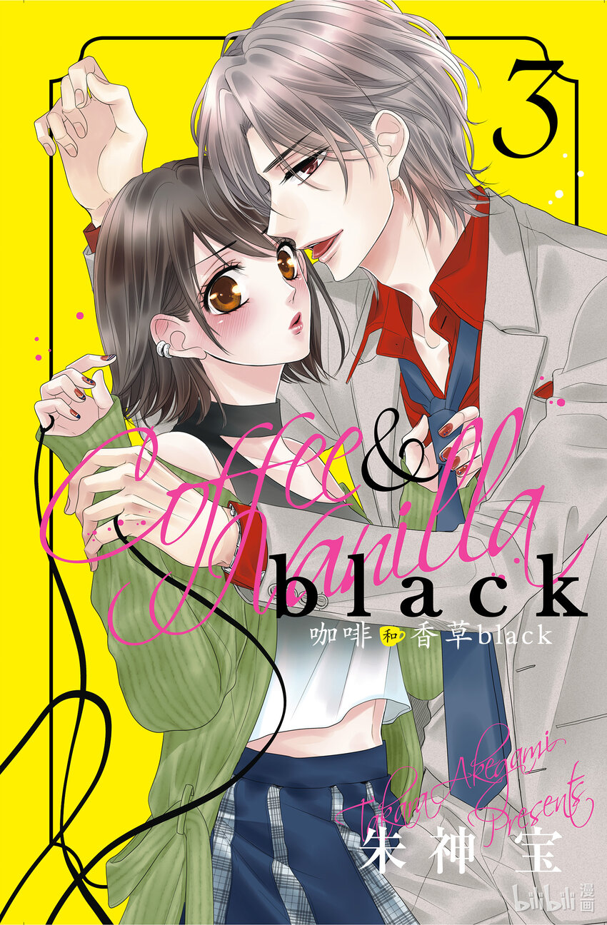 《咖啡和香草 black》9 9 第1页