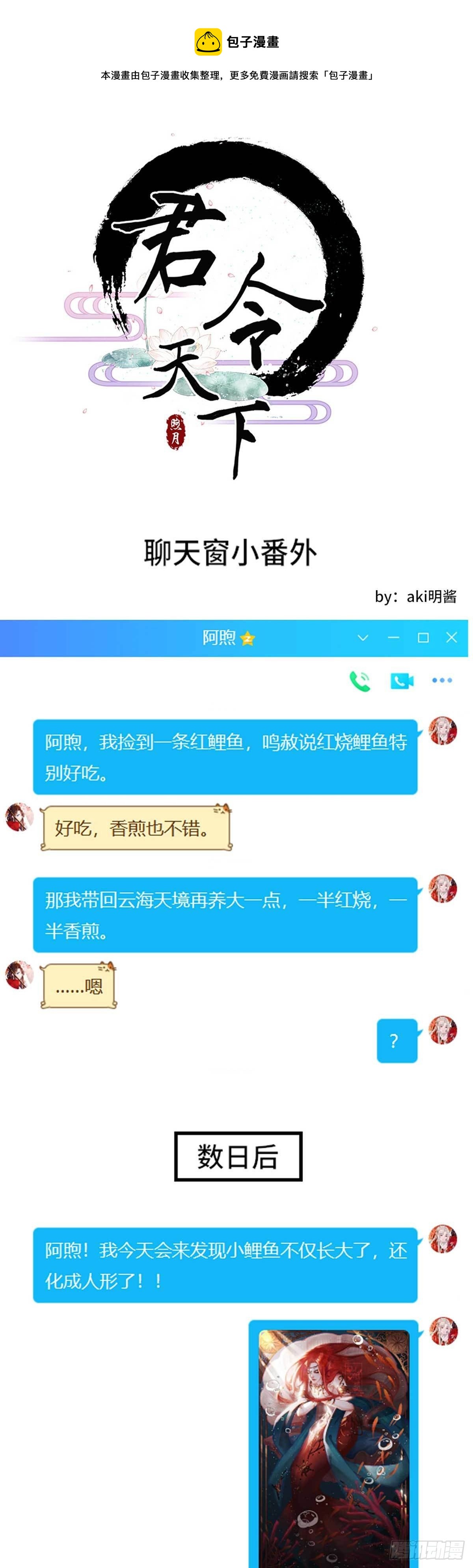 《君令天下》通知+聊天窗口小番外一则 第1页
