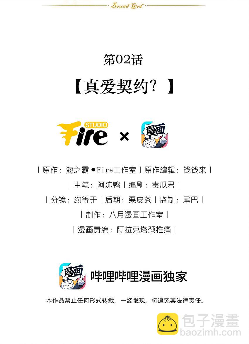 《神明被圈养以后》第02话 真爱契约？ 第2页