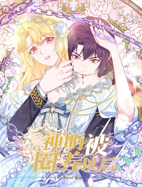 《神明被圈养以后》漫画封面图 - tl漫画