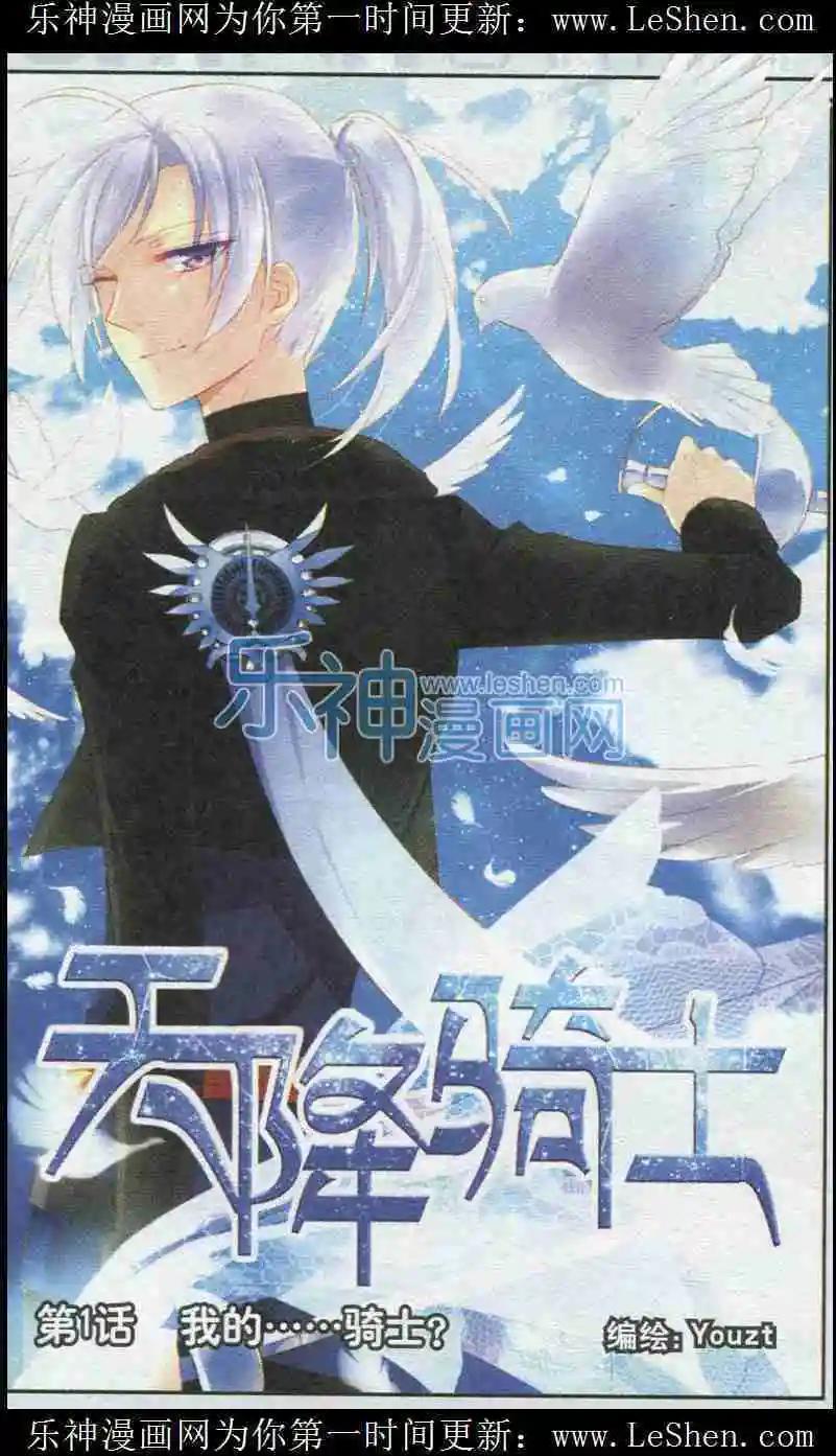 《天降骑士》第01话 我的......骑士？ 第1页