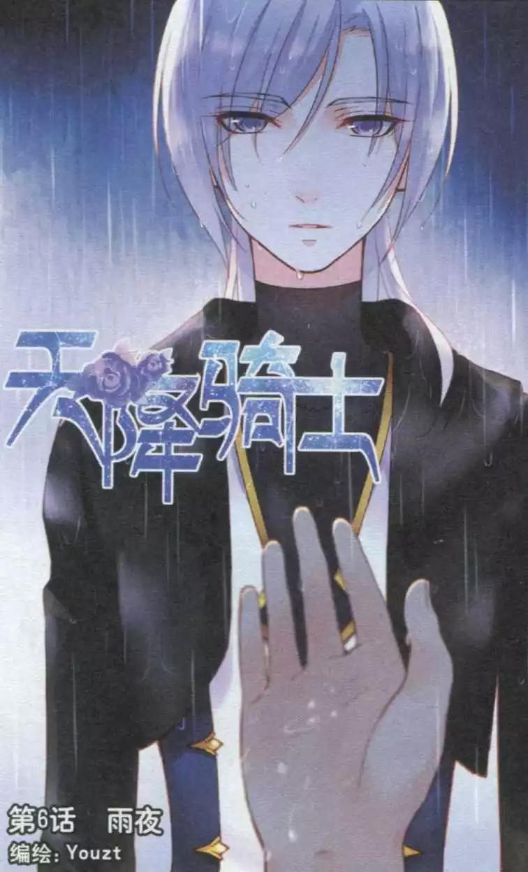 《天降骑士》第06话 雨夜 第1页