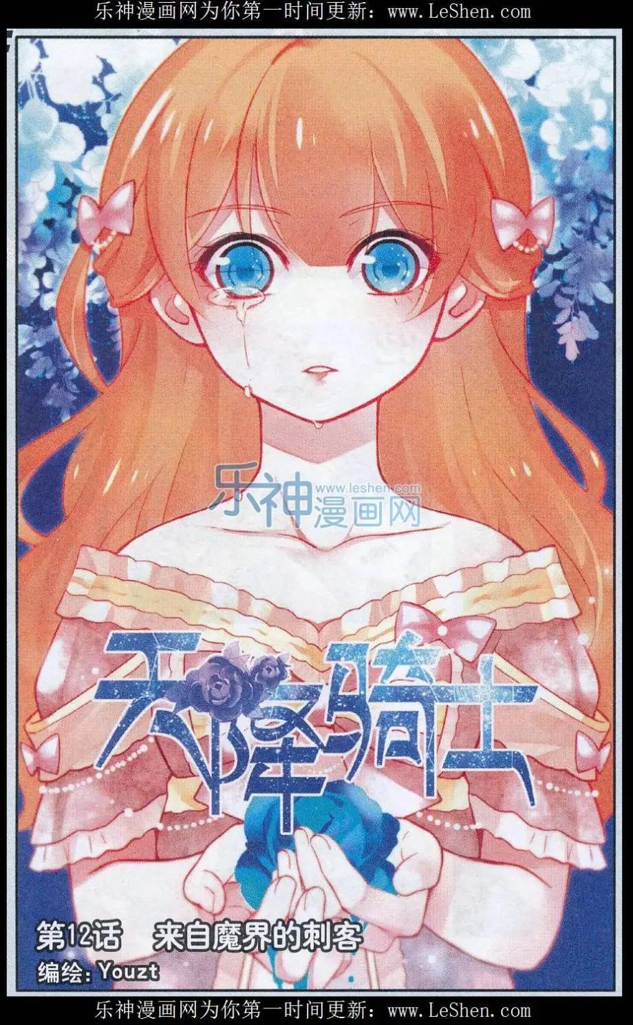 《天降骑士》第12话 来自魔界的刺客 第1页