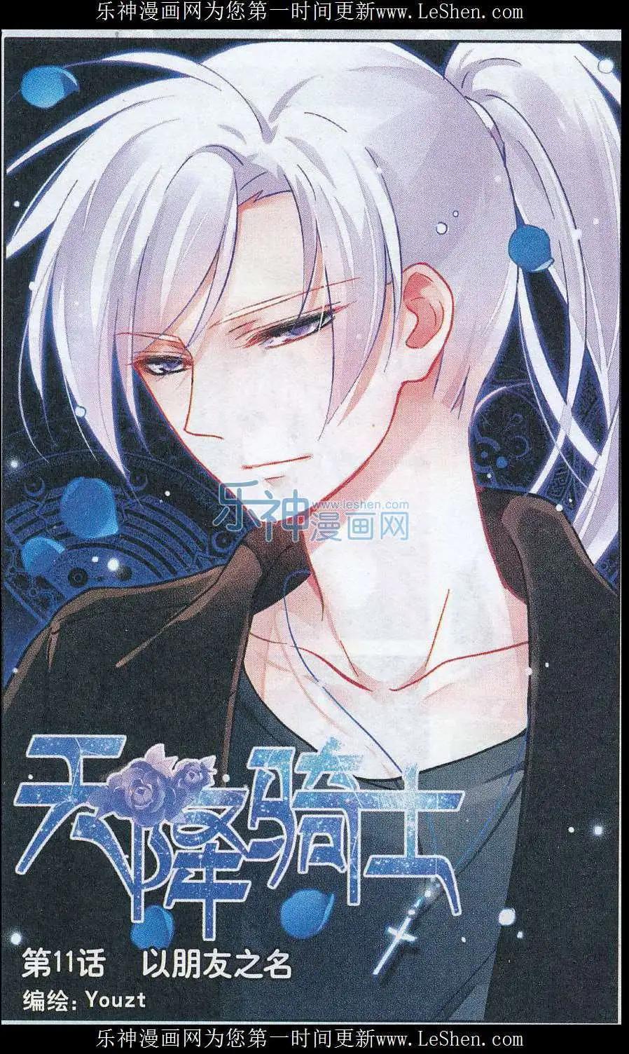 《天降骑士》第11话 以朋友之名 第1页