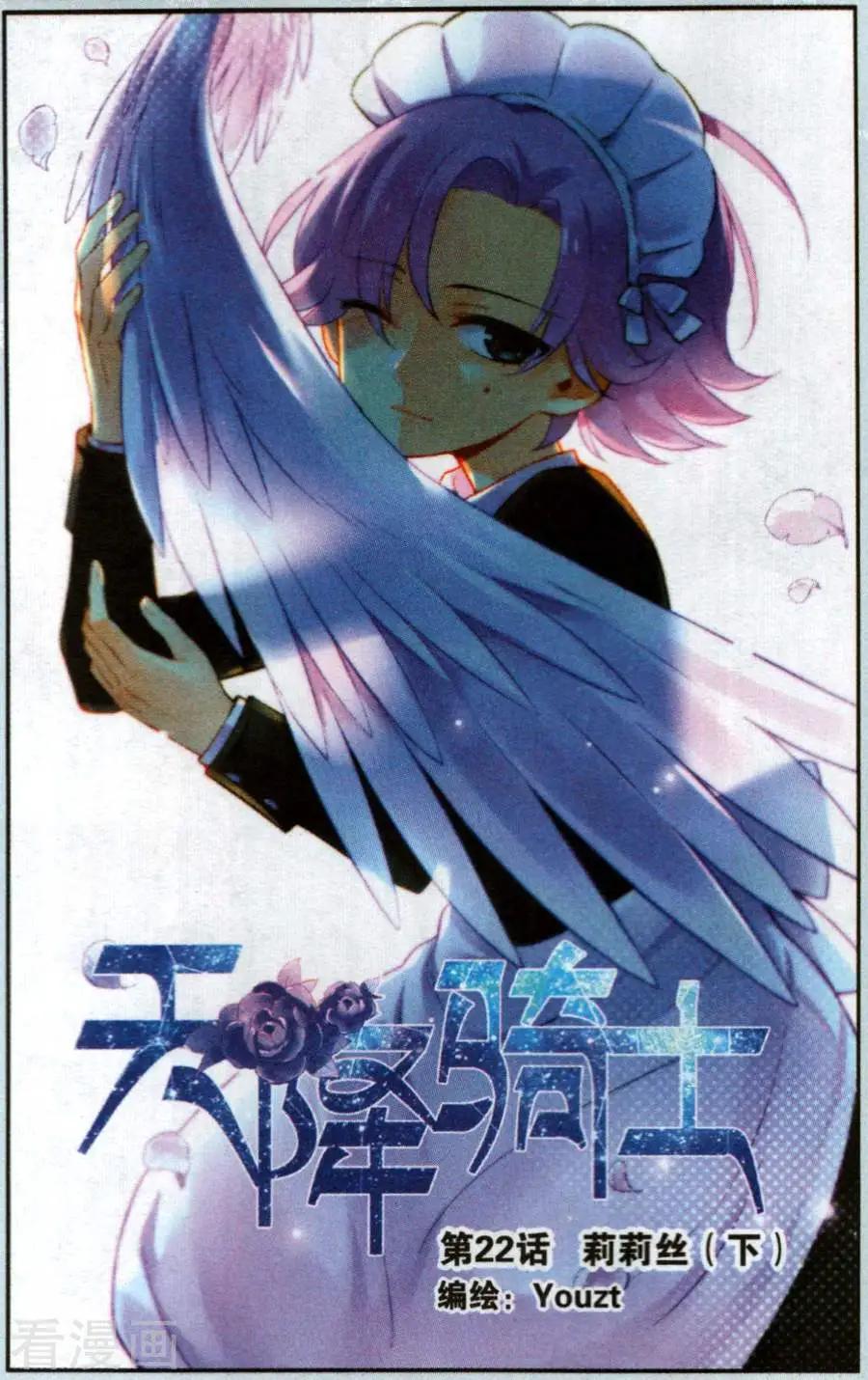 《天降骑士》第22话 莉莉丝下 第1页