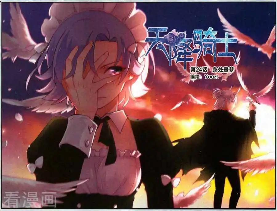 《天降骑士》第24话 身处噩梦 第1页