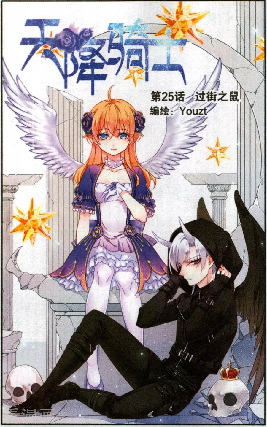 《天降骑士》第25话 过街老鼠 第1页