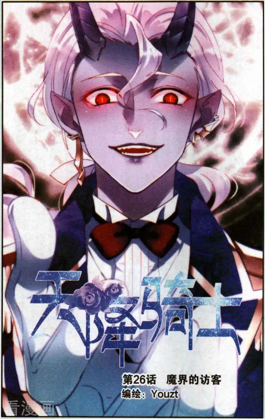《天降骑士》第26话 魔界的访客 第1页