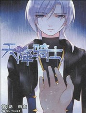 《天降骑士》漫画封面图 - tl漫画