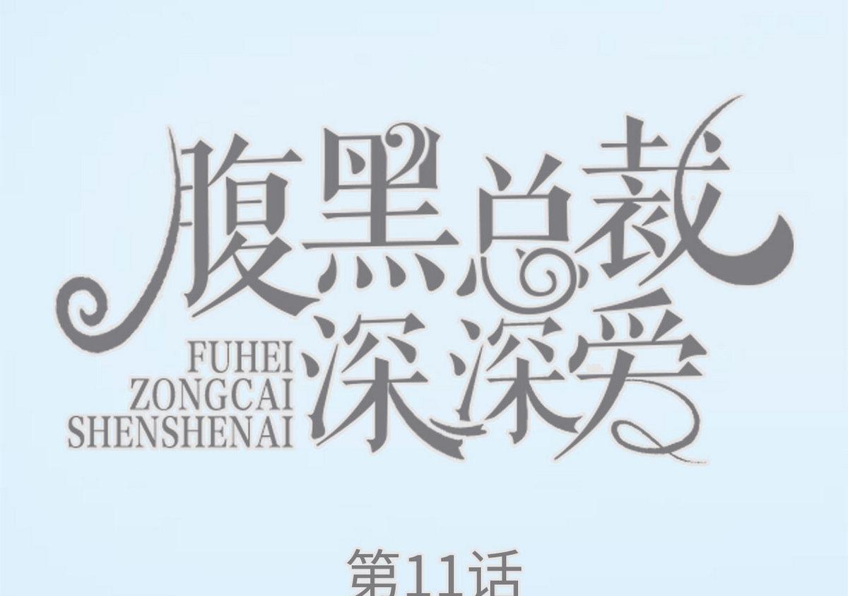 《腹黑男神狠狠爱》第11话 第1页