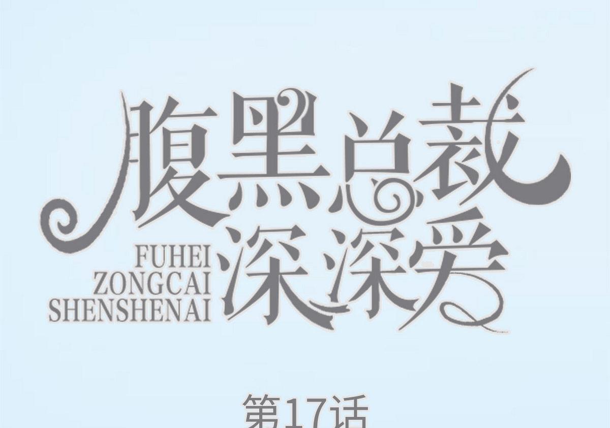 《腹黑男神狠狠爱》第17话 第1页