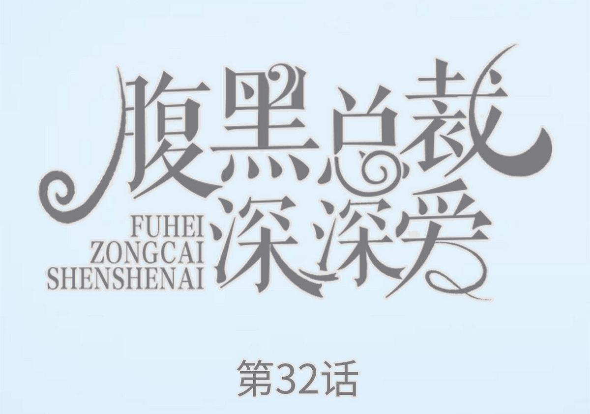 《腹黑男神狠狠爱》第32话 第1页