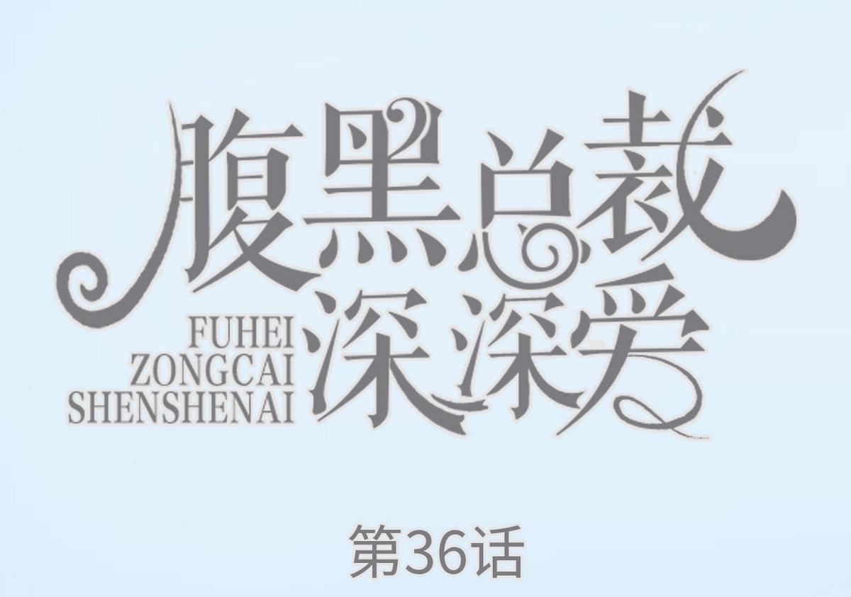 《腹黑男神狠狠爱》第36话 第1页