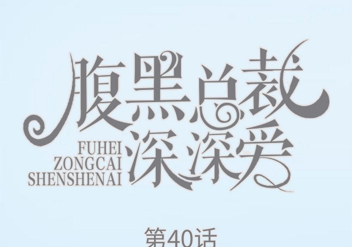《腹黑男神狠狠爱》第40话 第1页