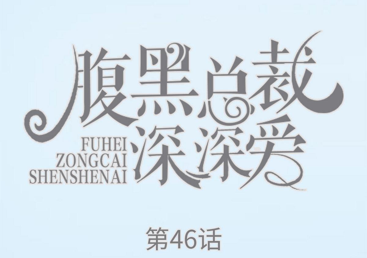 《腹黑男神狠狠爱》第46话 第1页