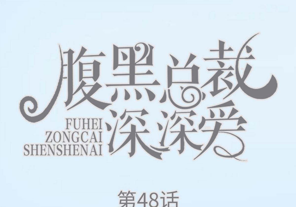 《腹黑男神狠狠爱》第48话 第1页