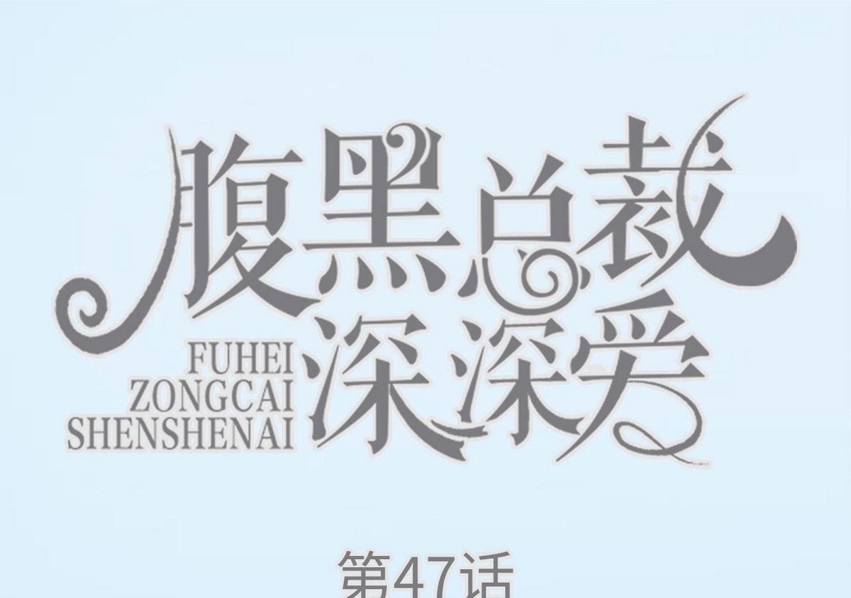 《腹黑男神狠狠爱》第47话 第1页