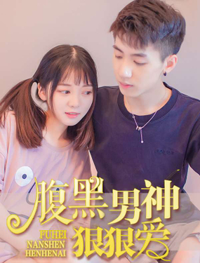 《腹黑男神狠狠爱》漫画封面图 - tl漫画
