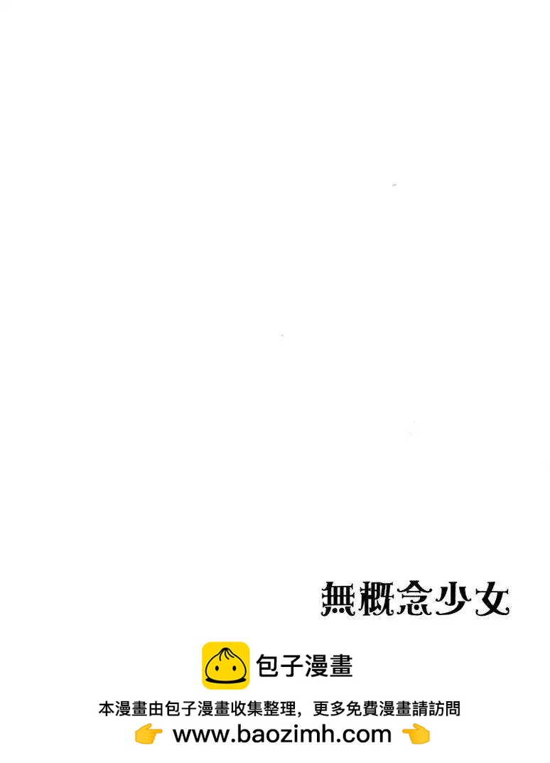 《无概念少女》第30回 第38页