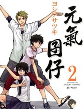 《元气囝仔》漫画封面图 - tl漫画