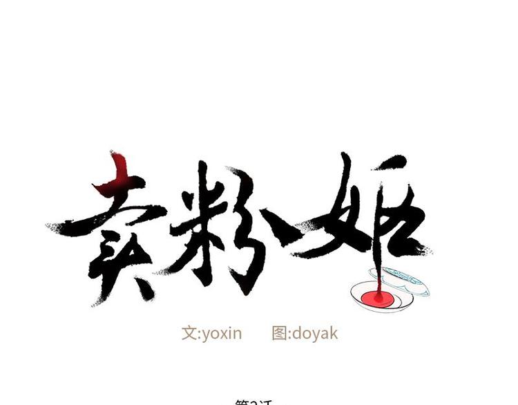 《卖粉妪》002 第1页