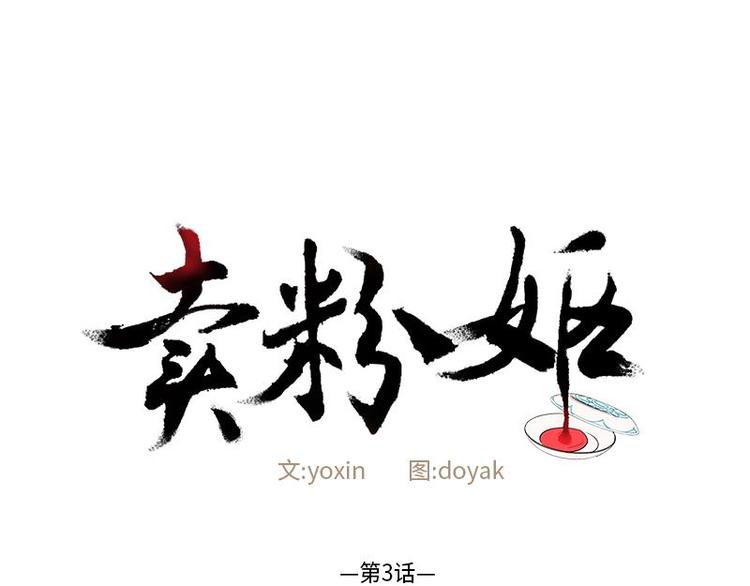 《卖粉妪》003 第1页