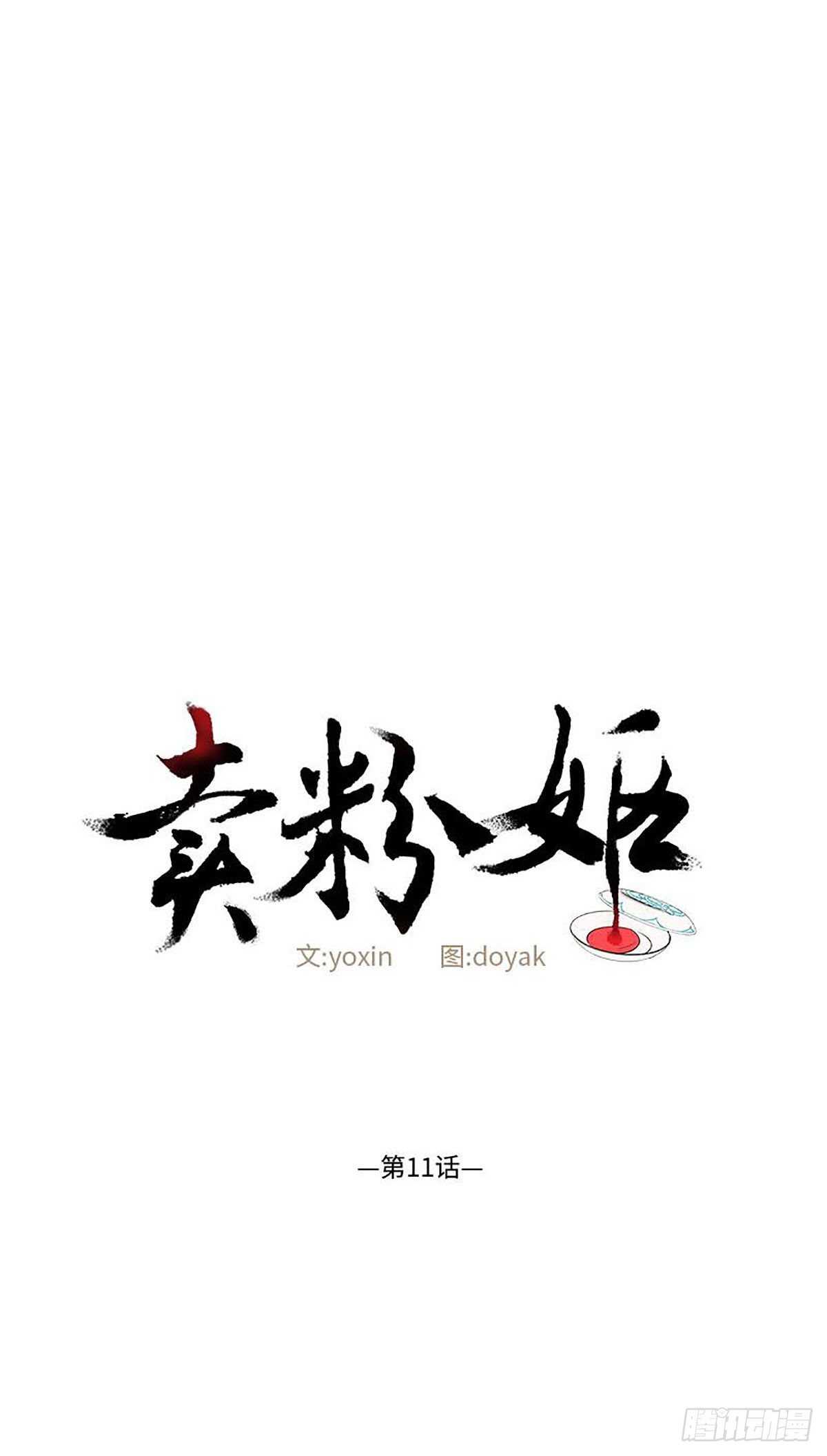 《卖粉妪》011 第1页