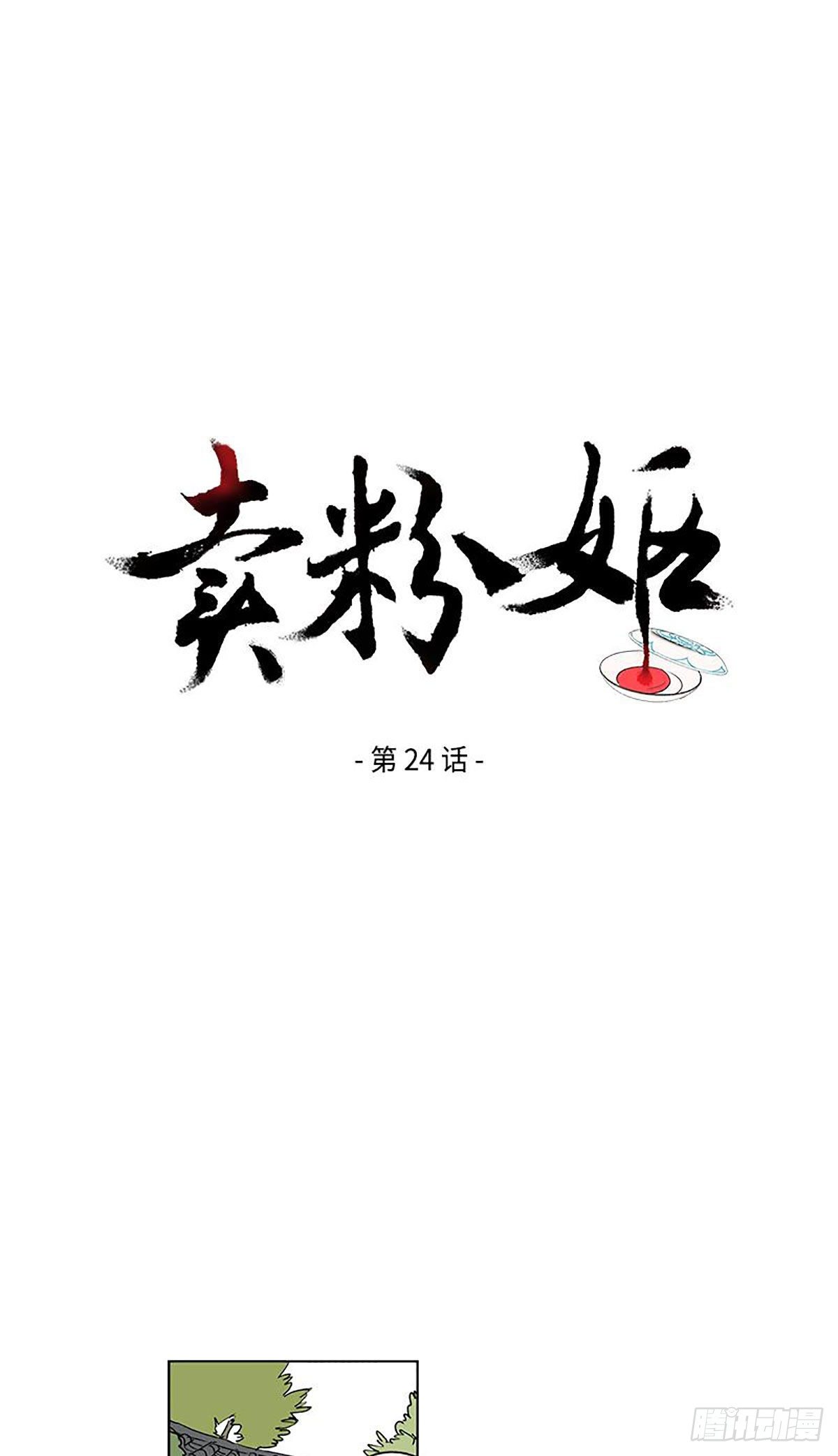 《卖粉妪》024 第1页