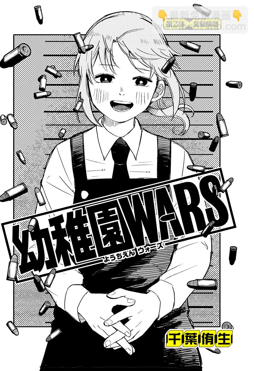 《幼儿园战争》第02话 第3页