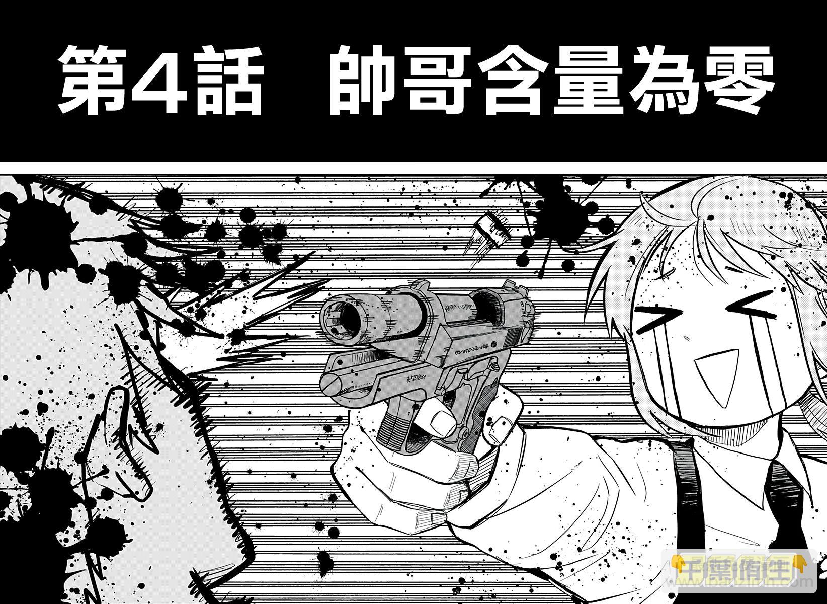 《幼儿园战争》第04话 第4页