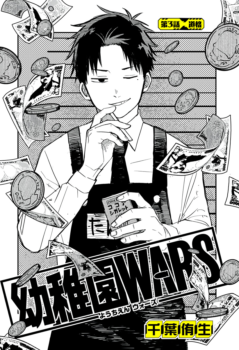 《幼儿园战争》第03话 第3页