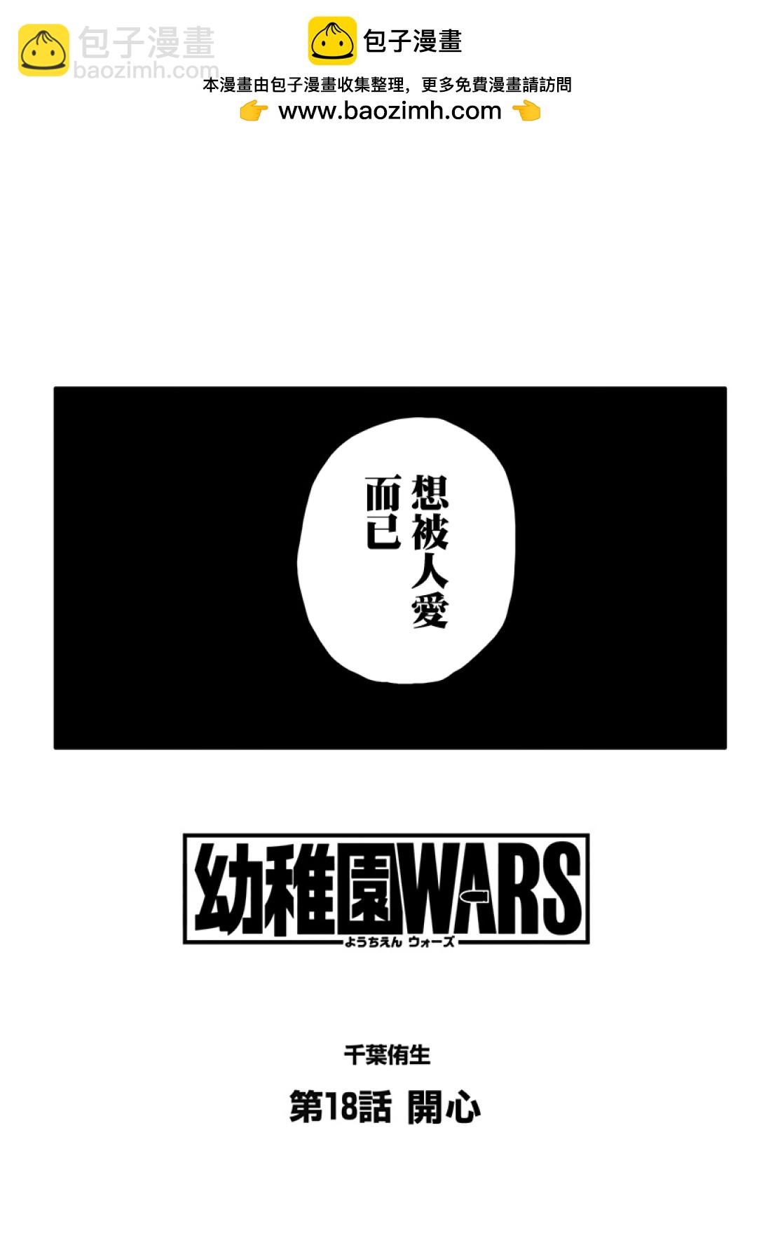 《幼儿园战争》第18话 第2页