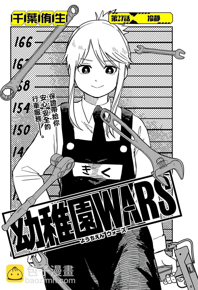 《幼儿园战争》第27话 第3页