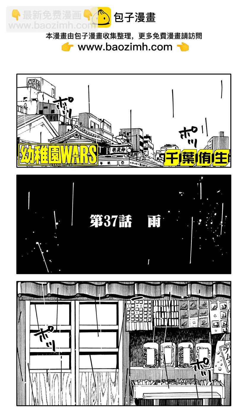 《幼儿园战争》第37话 第2页