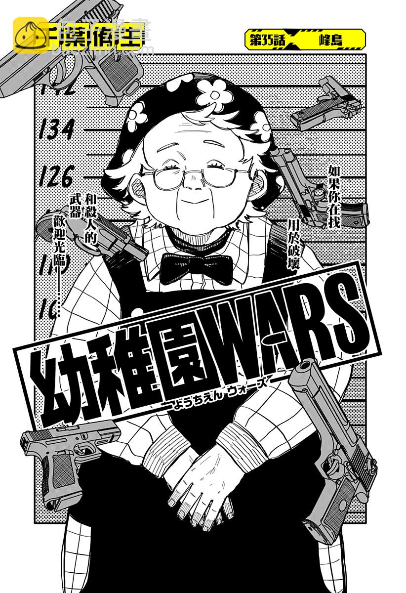 《幼儿园战争》第35话 第5页